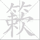 簌笔顺