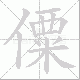僳笔顺