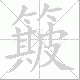 簸笔顺