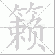 籁笔顺
