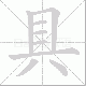 具笔顺