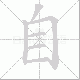 自笔顺