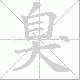 臭笔顺
