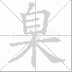 臬笔顺