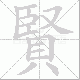 賢笔顺