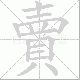 賣笔顺