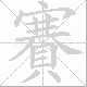 賽笔顺