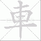 車笔顺