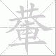 輂笔顺