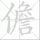 儋笔顺