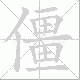 僵笔顺