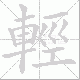 輕笔顺