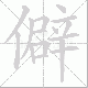 僻笔顺