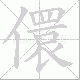 儇笔顺