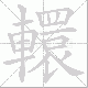 轘笔顺