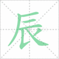辰笔顺