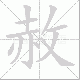 赦笔顺