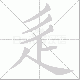 辵笔顺