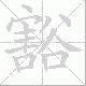 豁笔顺