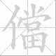儅笔顺