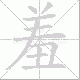 羞笔顺