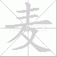 麦笔顺