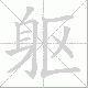 躯笔顺