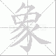 象笔顺
