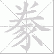 豢笔顺