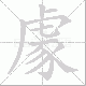豦笔顺