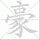 豪笔顺