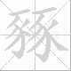 豩笔顺