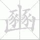 豳笔顺