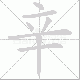 辛笔顺