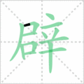 辟笔顺
