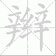辫笔顺
