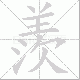 羨笔顺