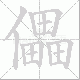儡笔顺