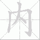內笔顺