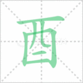 酉笔顺