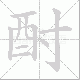 酎笔顺