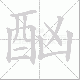 酗笔顺