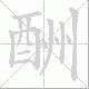 酬笔顺