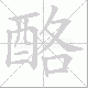 酪笔顺