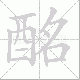 酩笔顺