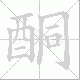 酮笔顺