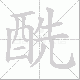 酰笔顺