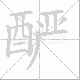 酽笔顺