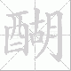 醐笔顺