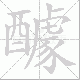 醵笔顺